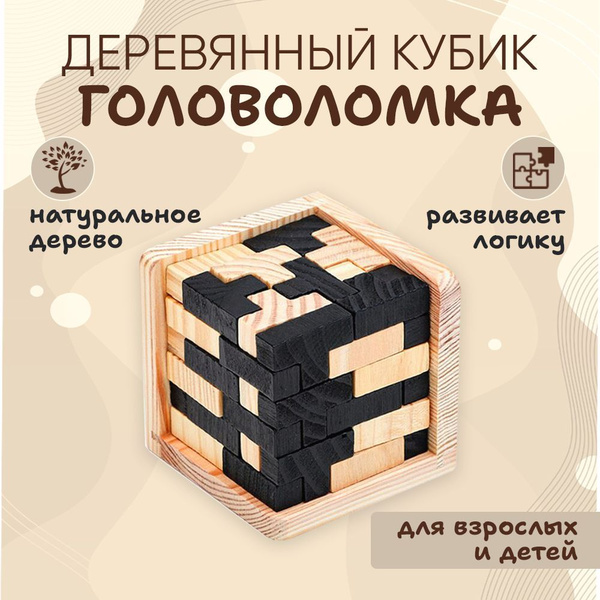 Деревянная головоломка тетрис Куб - купить с доставкой по выгодным ...