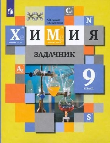 Химия. Задачник 9 класс. Кузнецова Н.Е., Левкин А.Н. Кузнецова Н ...