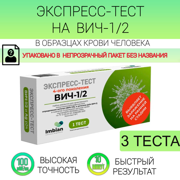 Экспресс-тест на ВИЧ - купить с доставкой по выгодным ценам в интернет ...
