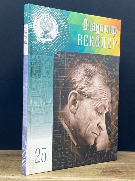 Владимир Векслер - купить с доставкой по выгодным ценам в интернет ...