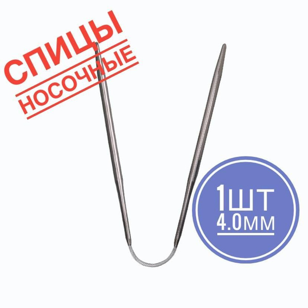 Спицы носочные гибкие металлические 23см d4,0мм - купить с доставкой по ...