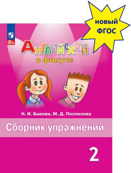 Английский язык. 2 класс. Сборник упражнений. Английский в фокусе. ФГОС ...