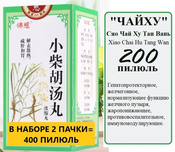 Сяо Чай Ху Тан Вань, 2 пачки пилюль по 0,1791г - купить с доставкой по ...