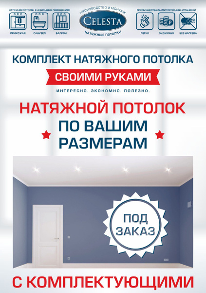 Комплект натяжного потолка \"Под Заказ\" №27 по вашим размерам. - купить ...