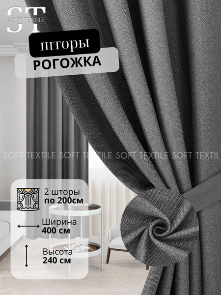 Комплект штор шторы.рогожка1 , 240х400см, Рогожка, Полиэстер купить по ...