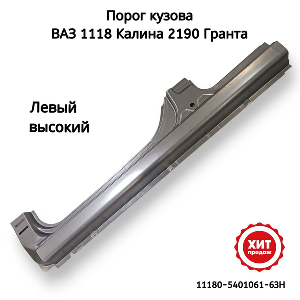Порог кузова левый ВАЗ 1118 Калина, 2190 Гранта - Тольятти арт. 11180 ...