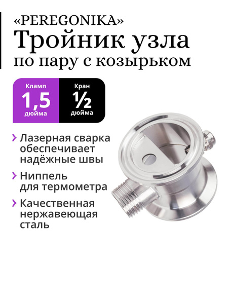 Тройник узла отбора по пару 1,5 дюйма PEREGONIKA, под кран 1/2 дюйма, с ...