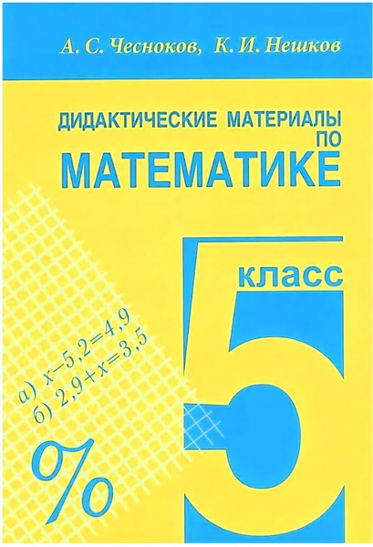 Дидактические материалы по математике для 5 класса Чесноков Александр ...
