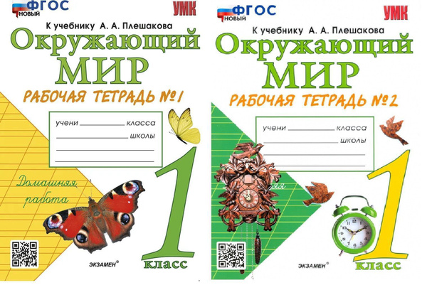 Соколова Окружающий мир 1 класс Комплект 1,2 части Рабочая тетрадь к ...