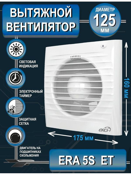 Вентилятор вытяжной бытовой ERA 5S ET c антимоскитной сеткой, световой ...