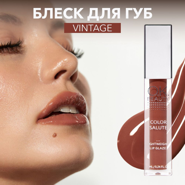 OK Beauty Глянцевый блеск, глазурь для губ, жидкое стекло, тон Vintage ...