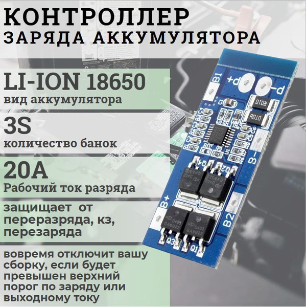 Модуль защиты аккумулятора BMS НА 3 БАНКИ 20А / контроллер заряда / li ...