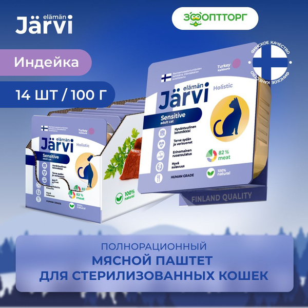 Влажный корм Jarvi мясной паштет с индейкой для кошек с чувствительным ...
