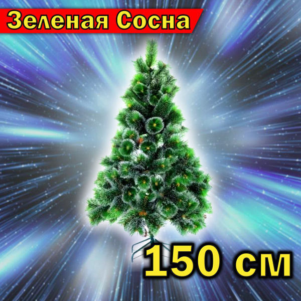 Елка искусственная сосна заснеженная, Леска+ПВХ, 150 см - купить с ...