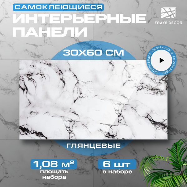 Белый Мрамор, 60х30 см плитка глянцевая, самоклеящиеся панели для стен ...