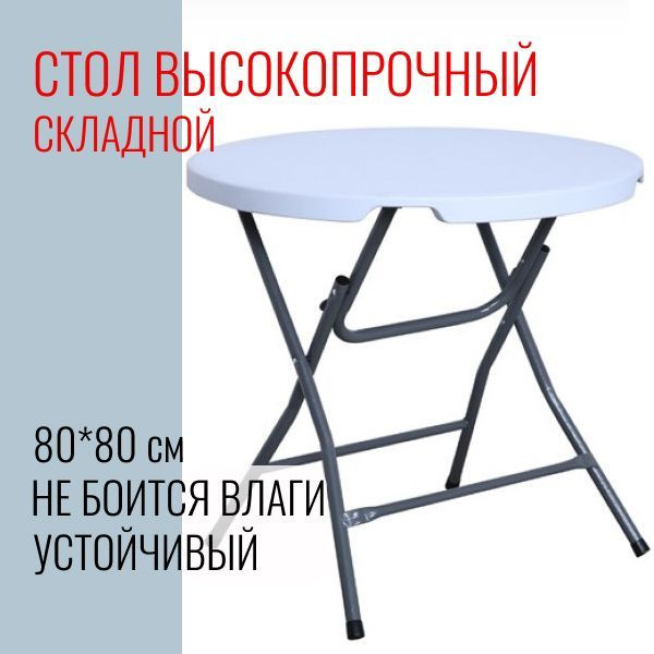 Стол складной, диаметр 80 см, высокопрочный, влагоустойчивый / для дачи ...