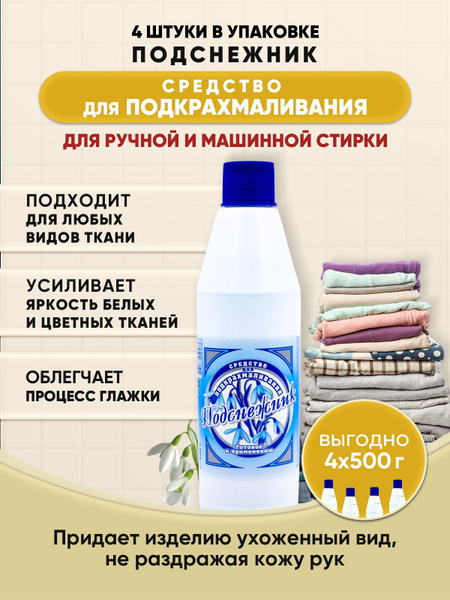 ПОДСНЕЖНИК Подкрахмаливающее средство 500г/4шт - купить с доставкой по ...