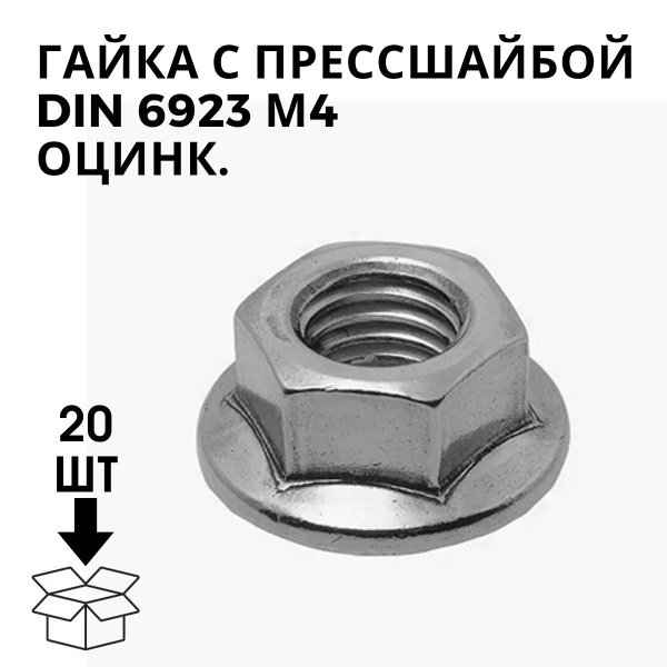 Гайка с прессшайбой DIN 6923 М4 Оцинк - купить с доставкой по выгодным ...