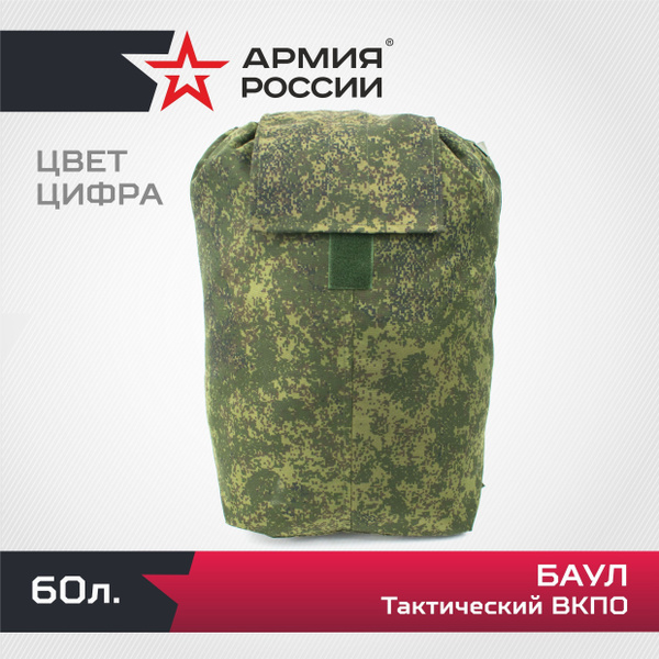 Баул армейский военный 60л Армия России - купить с доставкой по ...