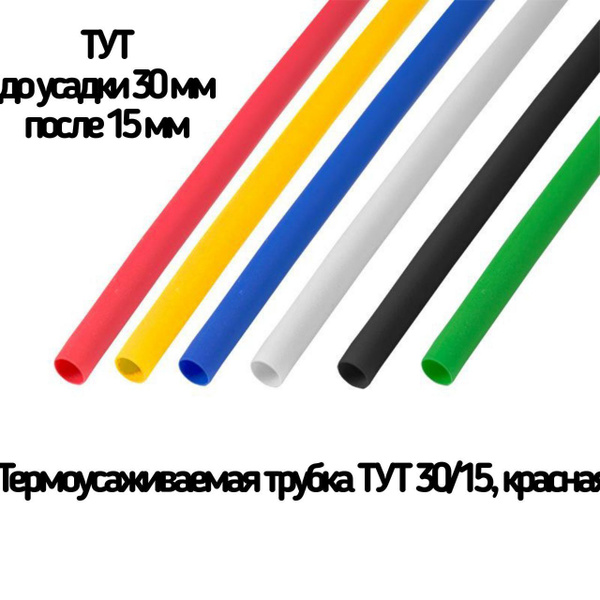 Трубка термоусаживаемая ТУТ 30/15, 3 метра, красная - купить с ...