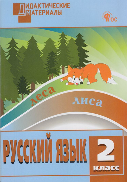 Дидакт. Материалы ФГОС. Русский язык 2кл. Разноуровневые задания (сост ...