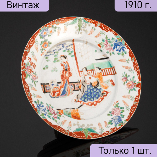 Тарелка винтажная обеденная Отдых в саду, фарфор, роспись, Япония, 1900 ...