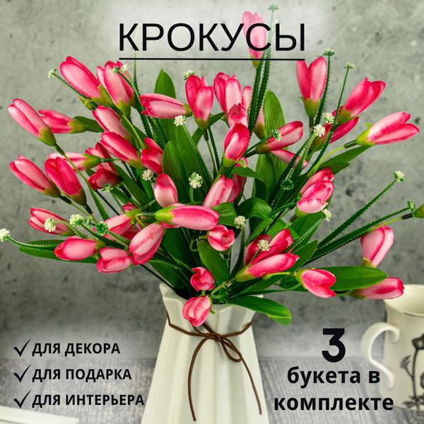 Купить Искусственные цветы Крокусы, 3 куста, Декоративные цветы ...