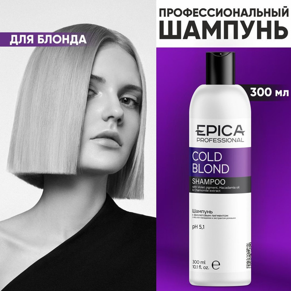 EPICA PROFESSIONAL Cold Blond Фиолетовый шампунь, тонирование блонда ...