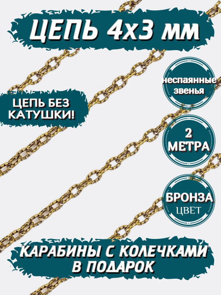 Цепочка для рукоделия 2 метра декоративная 4х3 мм цвет бронза - купить ...