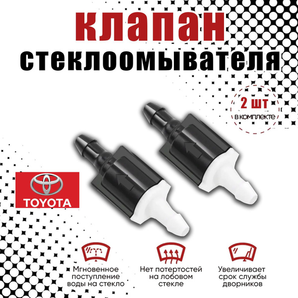 Обратный клапан системы омывателя ветрового стекла TOYOTA OEM ...