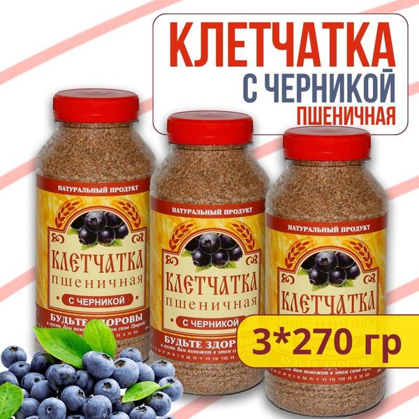 Клетчатка пшеничная с черникой, 3 шт, сибирская клетчатка с мукой ...