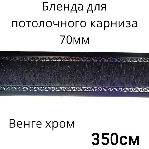 Декоративная гибкая планка карниза для штор 350см / Бленда 7см Венге ...