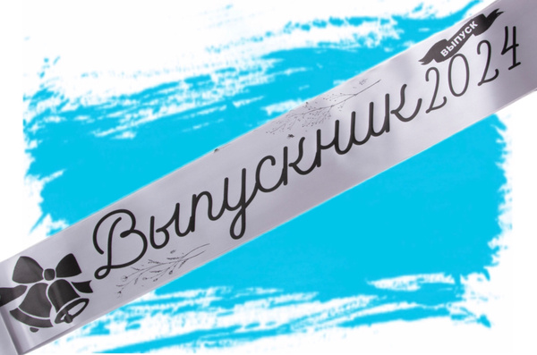 Лента выпускная Атласная Выпускник 2024, 100% П/Э, 10х180см, Серый ...