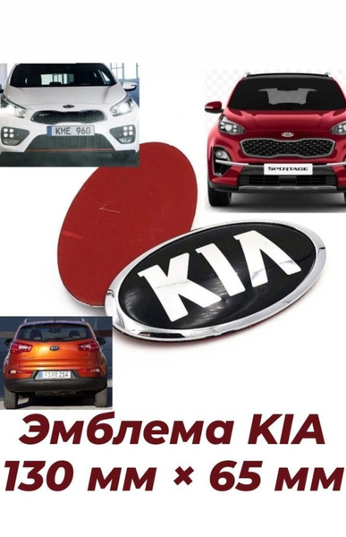 Эмблема знак на автомобиль KIA/Киа- 130 мм/65мм - купить по выгодным ...