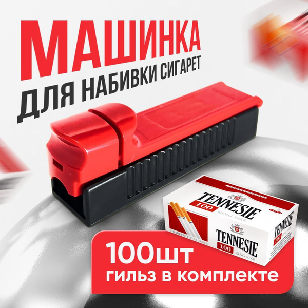Машинка для набивки сигаретных гильз и табака + гильзы 100 шт - купить ...