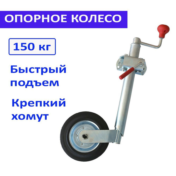 Опорное колесо с хомутом для легкового прицепа купить по низкой цене в ...