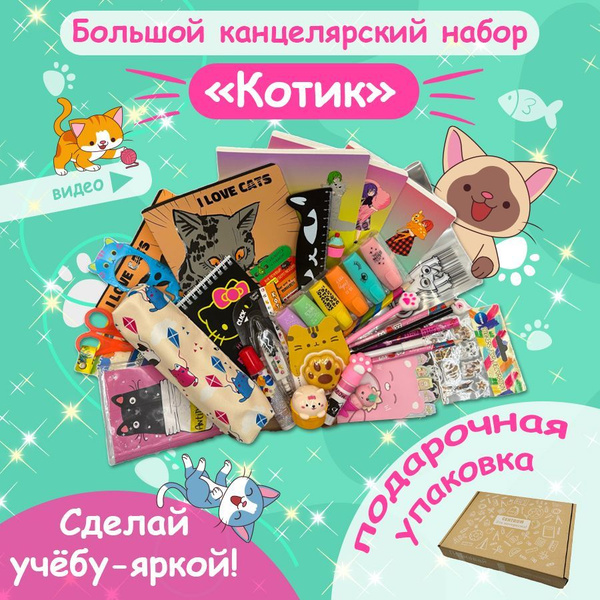 Набор отличника "Котик" - купить с доставкой по выгодным ценам в ...