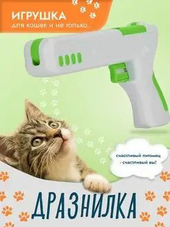 Интерактивная игрушка для кошек и собак /Игрушка-дразнилка Пистолет с ...