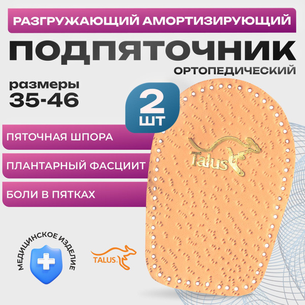 Подпяточник ортопедический разгружающий амортизирующий кожаный Talus ...