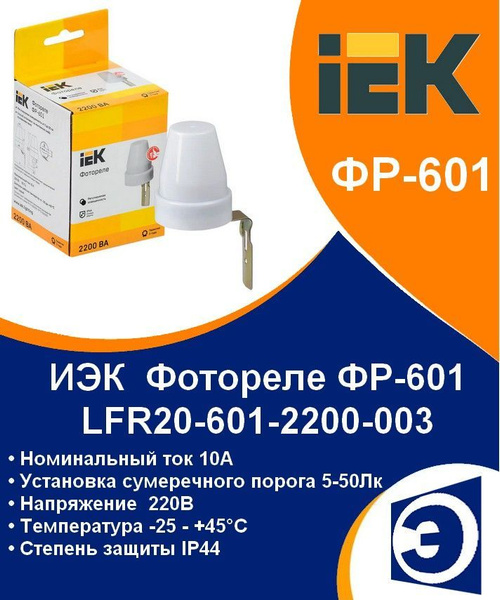 Фотореле для уличного освещения ФР 601 ИЭК 2,2кВт IP44 - купить по ...