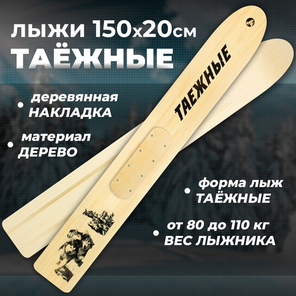 Охотничьи деревянные лыжи Маяк ТАЕЖНЫЕ 150х20 см с деревянными ...