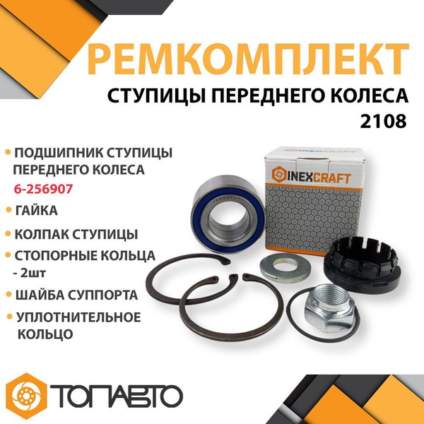 Ремкомплект ступицы переднего колеса ВАЗ 2108 - 21099 / 2113 - 2115 / ...
