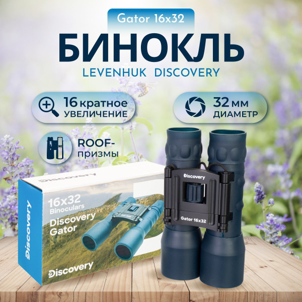 Бинокль Discovery Gator 10x25 16x 32мм купить c доставкой на OZON по ...