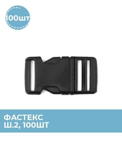 Фастекс пряжка для ремня, застежка для одежды, фурнитура для шитья, 100 ...