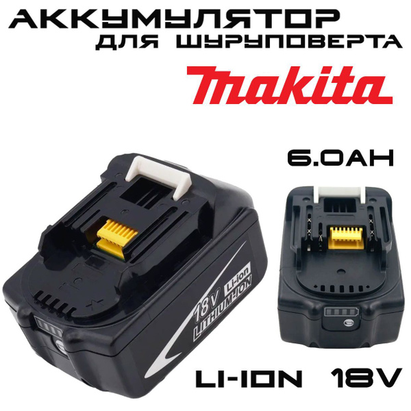 Аккумулятор для шуруповерта Макита makita 18v, 6 Ач, 6000mAh, MT 1860 ...