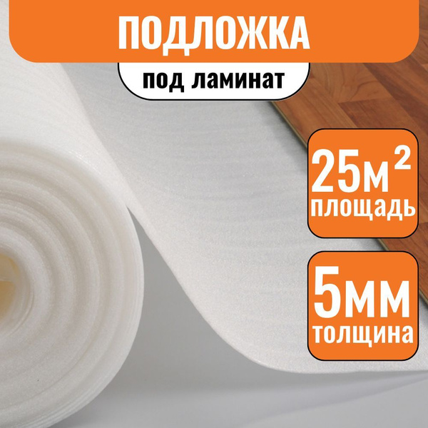 Подложка под напольные покрытия Изодом Ц0000225968, 5 мм - купить по ...