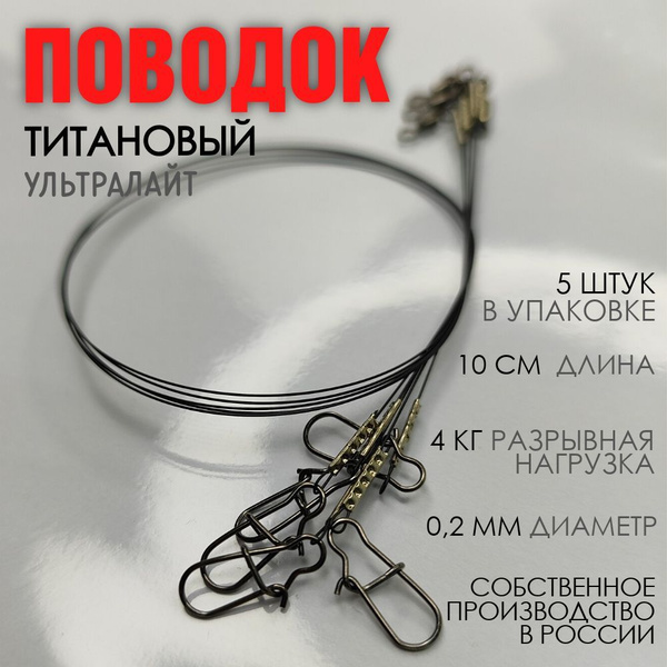 Титановый поводок ультралайт для рыбалки 10 см - купить по выгодной ...