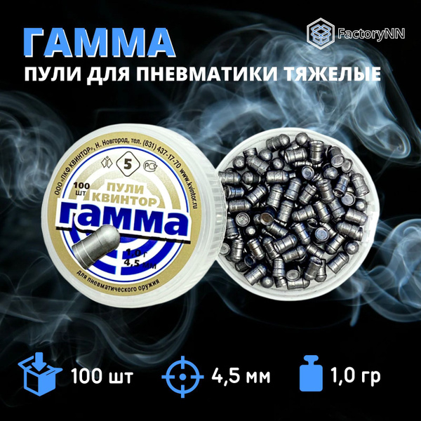 Пули для пневматики 4,5мм Квинтор 5 Гамма 100 шт 1,0 тяжелые пульки для ...