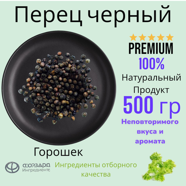ЧЕРНЫЙ ПЕРЕЦ ГОРОШКОМ, специи приправы и пряности вкусы со всего мира ...