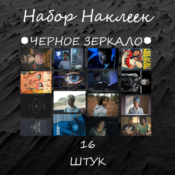 Набор Наклеек "Черное Зеркало" 16 Штук; Стикеры по Сериалу Нетфликс ...